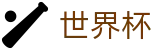 2026FIFA世界杯-实时走地分析-世界杯官方投注最高水位